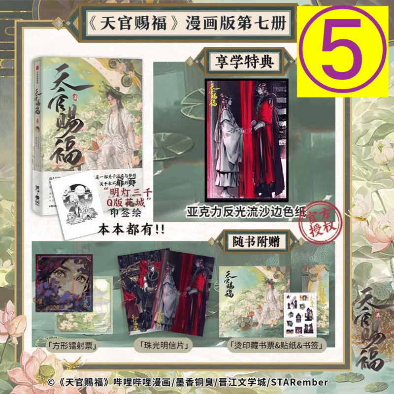 第2期・販売分 】天官賜福 ☆ 単行本・第7巻（柒）⑤ 享学《⑤