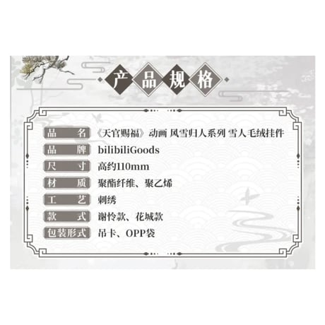 【 ◎ 】天官賜福（bilibili Goods）★  风雪归人 【 01 】 ぬいぐるみストラップ（雪だるま）《风雪归人系列・雪人毛绒挂件》