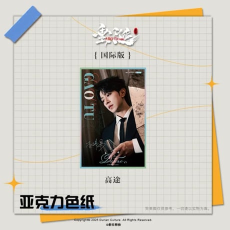 垂涎（谷知谷知）★ 【 10 】 色紙（国際・海外版）　※アクリル＋紙《亚克力色纸（国際・海外版）》【予約商品・2026年1月以降の発送予定】