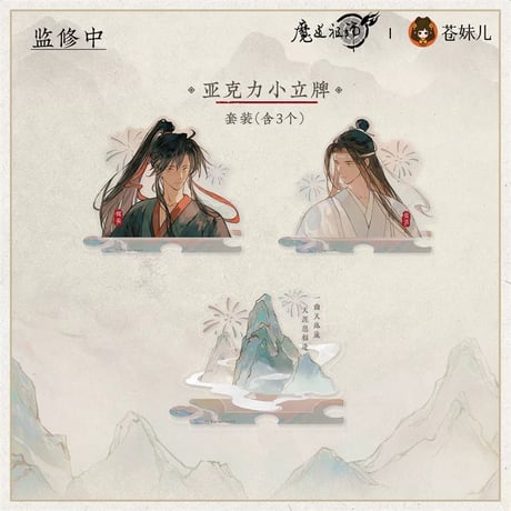 魔道祖師（苍妹儿）★ 山海入梦【 09 】 ミニ・アクリルスタンド（3種セット）《山海入梦系列・亚克力小立牌套装（全3款）》