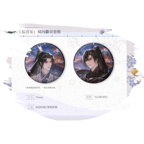 二哈和他的白猫师尊（木灵动漫）★ 主题餐厅 【 01 】 缶バッジ（生辰喜乐）《主题餐厅・双闪徽章套组（生辰喜乐）》【予約商品・メーカー発送目安：ご注文日より120日以内】