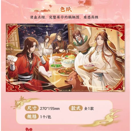 【 ◎ 】天官賜福（森罗万象）★ 福飨宴乐 【 01 】 色紙　※紙製《福飨宴乐 系列・色纸》