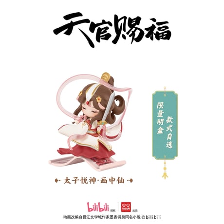 天官賜福（玩点无限）★ フィギュア（丹青风华）《丹青风华系列・盲盒》