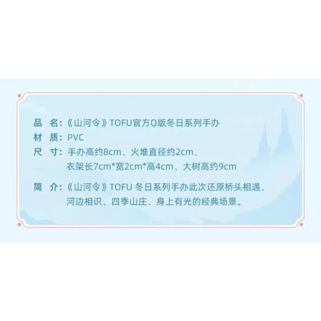 【 S 】山河令 ★ フィギュア（冬日シリーズ）《冬日系列・手办》