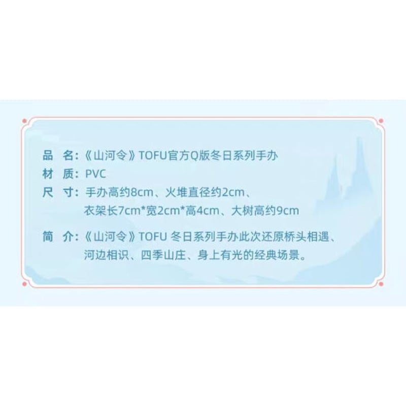 山河令 ☆ フィギュア（冬日シリーズ）《冬日系列・手办
