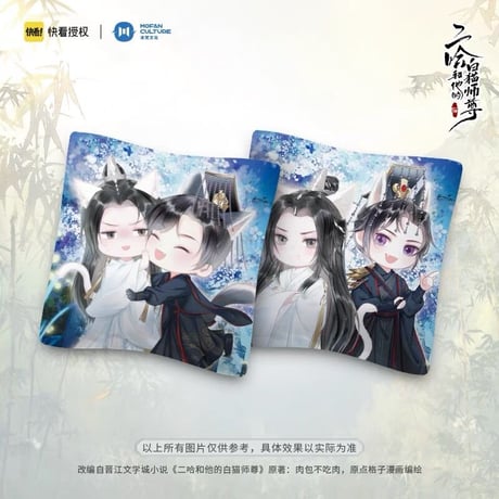 【 アウトレット品・他商品との同梱不可 】二哈和他的白猫师尊（MOFANS）★ 抱き枕①（Q版）《楚晚宁&墨燃・Q版抱枕》