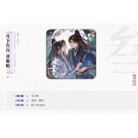 二哈和他的白猫师尊（千禾星摇 × 栗汀）★ 月下告白 【 01 】 マグネット《月下告白系列・冰箱贴》【予約商品・メーカー発送目安：ご注文日より120日以内】