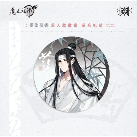 魔道祖師（觅星社）★ 墨染荷香 【 02 】 缶バッジ（蓝忘机）《墨染荷香・圆形徽章（蓝忘机）》