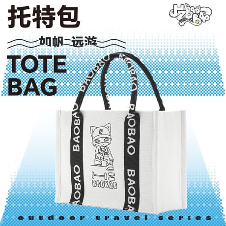 【 アウトレット品・他商品との同梱不可 】HZ BAO BAO ★ トートバッグ（如帆・远游托特包）《户外旅行系列・如帆 远游托特包》