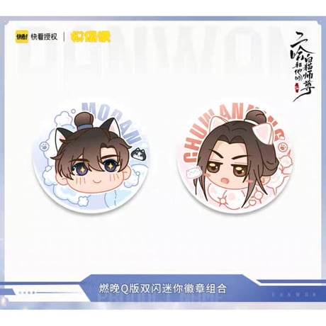 二哈和他的白猫师尊（MOFANS）★ 四时花语 【 08 】缶バッジセット（Q版・2種セット）《四时花语系列・ 双闪迷你徽章组合（全2 款）》