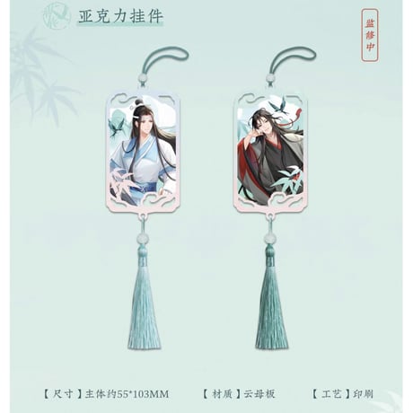 魔道祖師（苍妹儿）★ 只此青绿【 04 】 ストラップ　※アクリル《只此青绿系列・徽亚克力挂件》