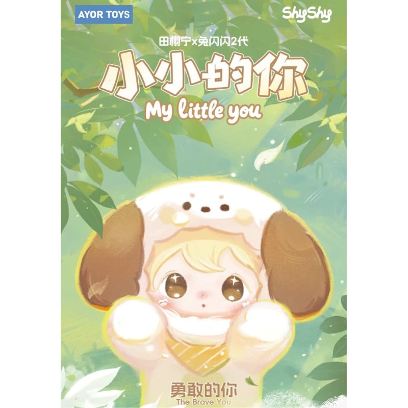 田栩宁・代言人（AYOR TOYS） ☆ ぬいぐるみストラップ（小小的你