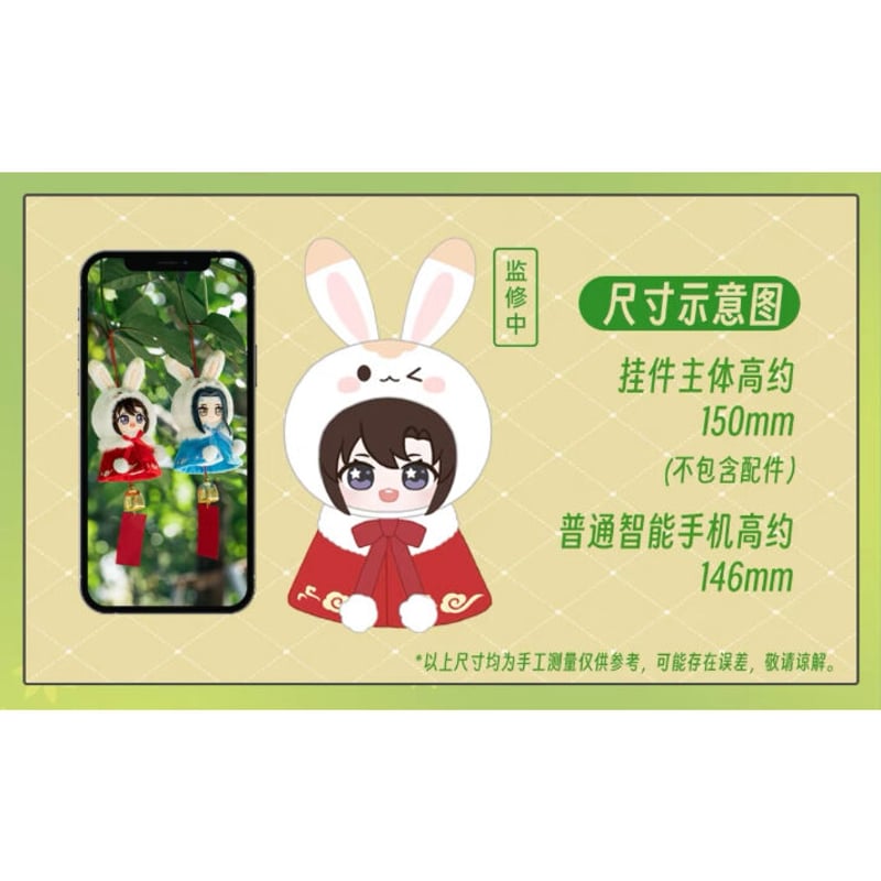 魔道祖師（苍妹儿）☆ ぬいぐるみ（風鈴）《风铃毛绒》 | 【 凛凛