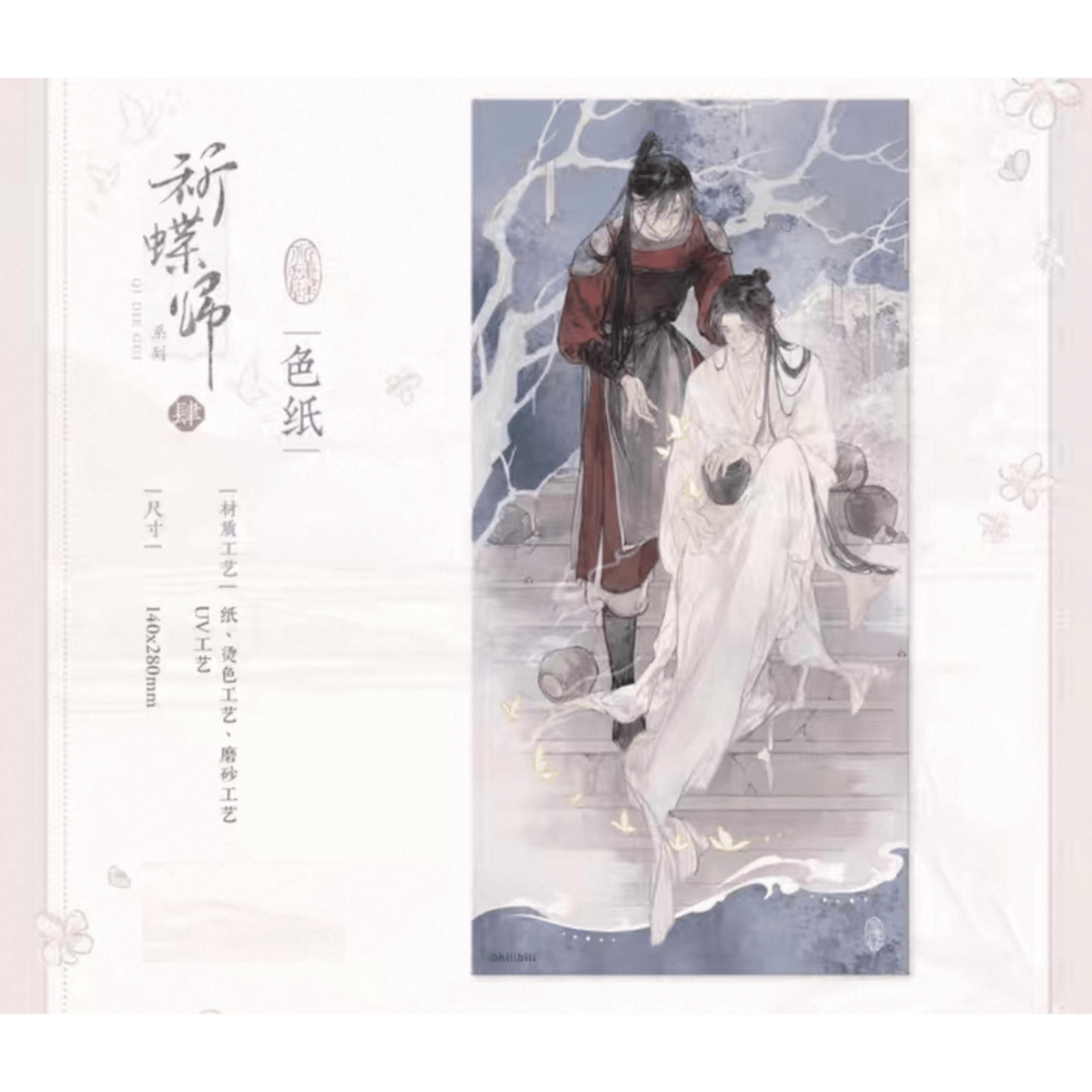 天官賜福（觅星社）☆ 祈蝶归 【 04 】 色紙 ※紙製《祈蝶归系列・色纸