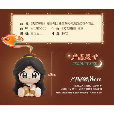 天官賜福（MiniDoll）★ PVC ソフビ・フィギュア（明月楼兰）※ブラインド形式《明月楼兰系列・软胶坐姿摆件》