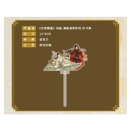天官賜福（包包的谷）★ 满船清梦 【 04 】記念撮影用スティック《满船清梦系列・打卡棒》