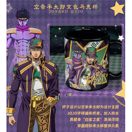 ジョジョの奇妙な冒険（幸运石）★ 変色マグカップ（JOJO）《JOJO的奇妙的冒险・変色马克杯》