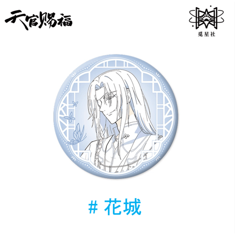 天官賜福（觅星社）★ 原画 【 08 】 缶バッジ《原画系列・线稿 徽章》【予約商品・メーカー発送目安：ご注文日より120日以内】
