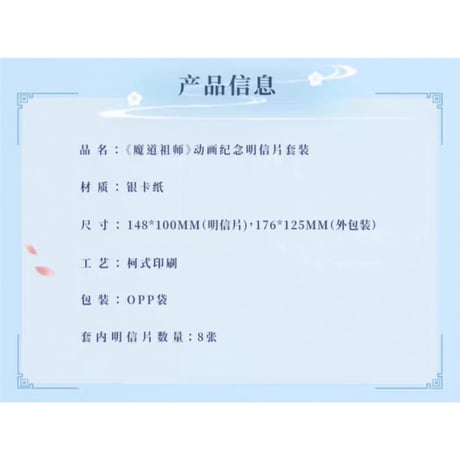 魔道祖師（谷子屋）★  ポストカード（8種セット）《纪念明信片套装》