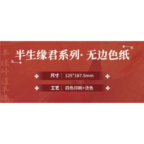 天官賜福（包包的谷）★ 半生缘君 【 09 】 色紙　※紙製　※ブラインド形式《半生缘君系列・无边色纸》