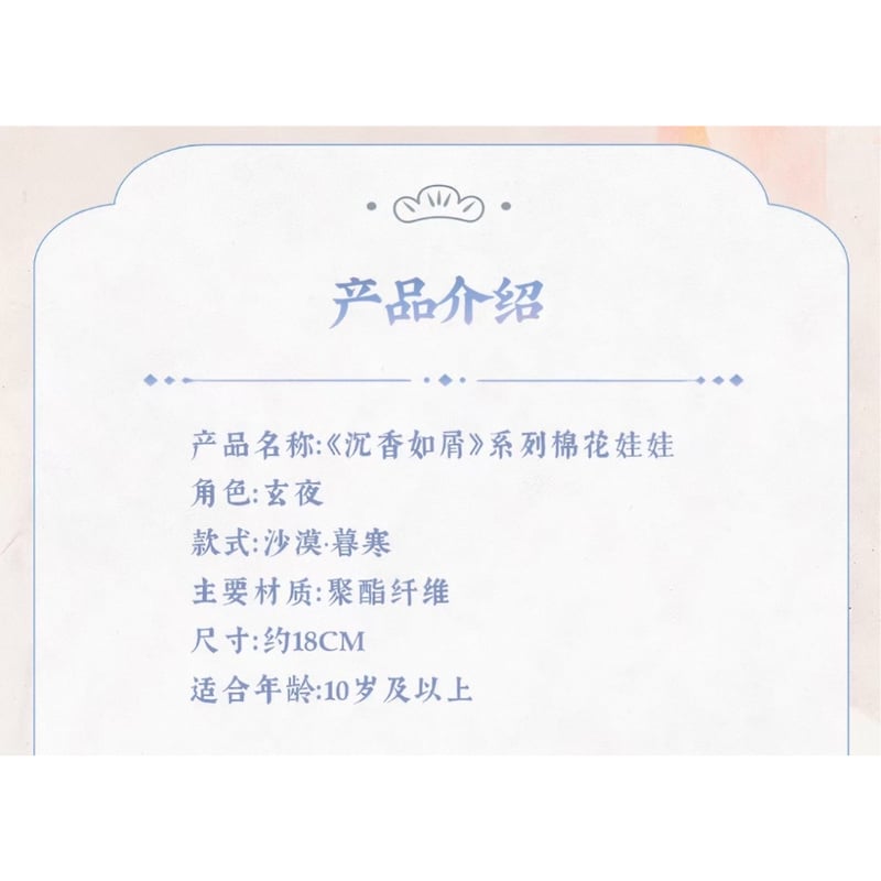 沉香如屑のぬいぐるみ以外との同梱不可 】沉香如屑（优酷购） ☆ 【 03