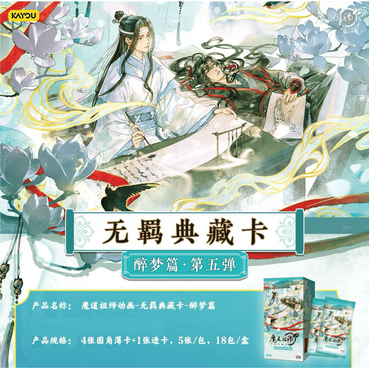 第2期・販売分【 1袋 おまけ付 】魔道祖師（卡游）☆ トレーディング