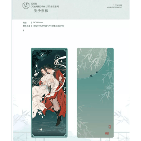 天官赐福（觅星社）★ 云染赤霞 【 04 】流砂チケット　※アクリル《云染赤霞・流沙票根》