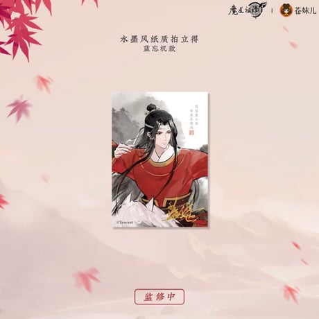 魔道祖師（苍妹儿）★ 红衣猎行 【 12 】 チェキ（水墨風）　※紙製《红衣猎行系列・纸质拍立得（水墨风）》