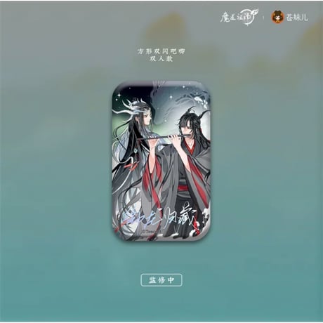 【 第2期・販売分 】 魔道祖師（苍妹儿）★ 御龙归藏（第1弾）【 09 】 缶バッジ（方形・双人）《御龙归藏系列・徽章（方形・双人）》