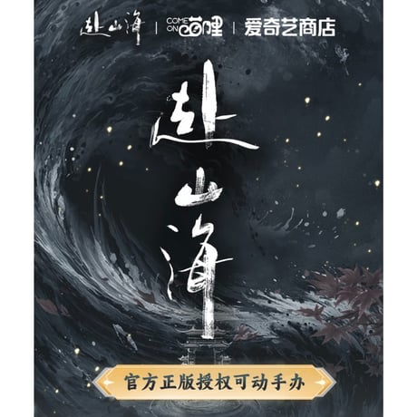 【 他商品との同梱発送不可 】赴山海（来了喵哩・爱奇艺） ★ 可動式フィギュア③（李沉舟）黒《可动手办》【予約商品・2027年1月以降の発送予定】