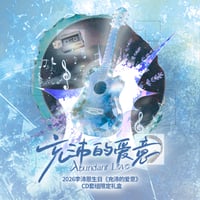 李沛恩・関連商品 ★ 2026 李沛恩生日・CDアルバム（充沛的爱意）《2026 李沛恩生日「充沛的爱意」CD套組限定礼盒》【予約商品・メーカー発送目安：ご注文日より100営業日以内】