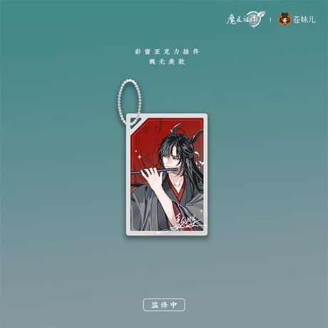 【 第2期・販売分 】魔道祖師（苍妹儿）★ 御龙归藏（第2弾）【 22・23 】 ストラップ　※アクリル《御龙归藏系列・彩窗亚克力挂件》