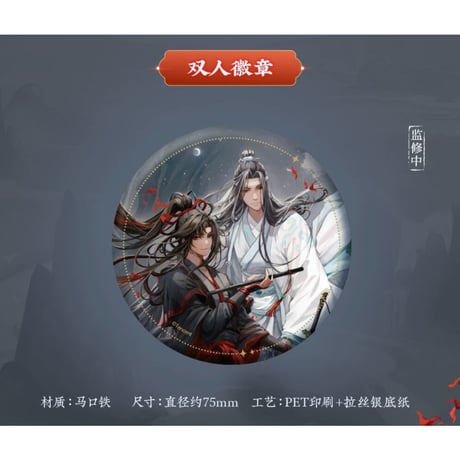 魔道祖師（苍妹儿）★ 月诉前尘 【 03 】 缶バッジ・75mm（双人）《月诉前尘系列・徽章・75mm（双人）》