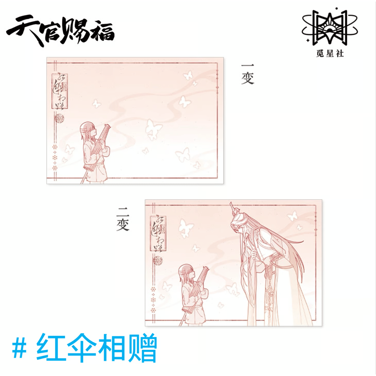 天官賜福(觅星社)☆ 原画 【 10 】 ポストカード(3D)《原画系列 天官賜福(觅星社)☆ 原画 【 10 】 ポストカード(3D)《原画系列