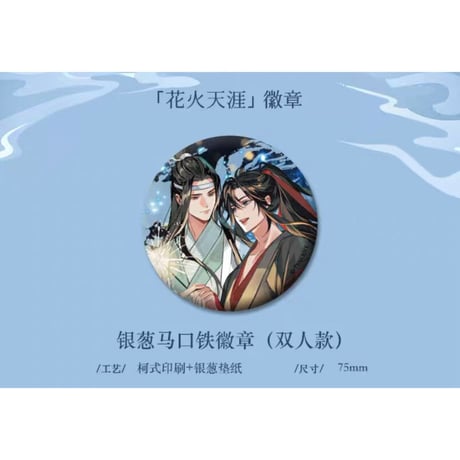【 第2期・販売分 】魔道祖師（kaze）★ 花火天涯 【 02 】 缶バッジ・75mm（双人）《花火天涯・双人徽章》