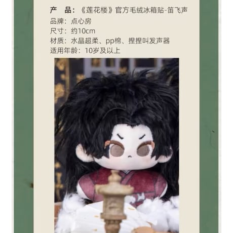 莲花楼 ★ ぬいぐるみ・マグネット（10cm）《10cm・毛绒冰箱贴》【予約商品・メーカー発送目安：ご注文日より90日以内】