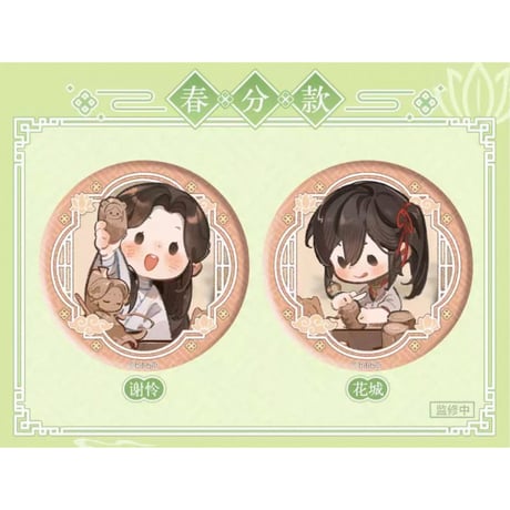 【 ◎ 】天官賜福（bilibili Goods）★ 循春之声 【 06 】 缶バッジ（丸形）　※ランダム形式《循春之声 系列・圆形徽章》【予約商品・メーカー発送目安：ご注文日より120日以内】