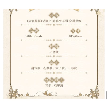 【 ◎ 】天官賜福（bilibili Goods）★  四时花令 【 05 】 金属しおり《四时花令  系列・金属书签》【予約商品・6月〜7月以降の発送予定】