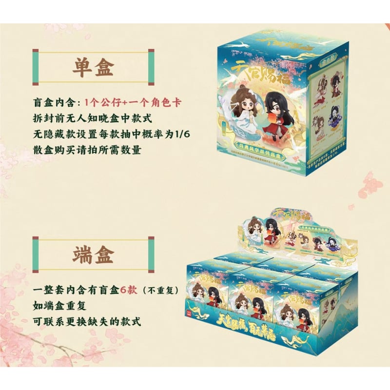 天官賜福（玩点无限）☆ フィギュア（丹青风华）《丹青风华系列・盲盒