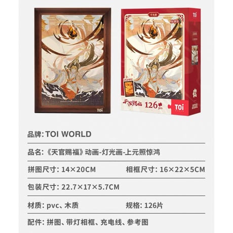 天官賜福（图益・TOI）★ ライト・ミラー機能付ジグソーパズル（上元照惊鸿）126ピース　※PVC《拼图・126片）》