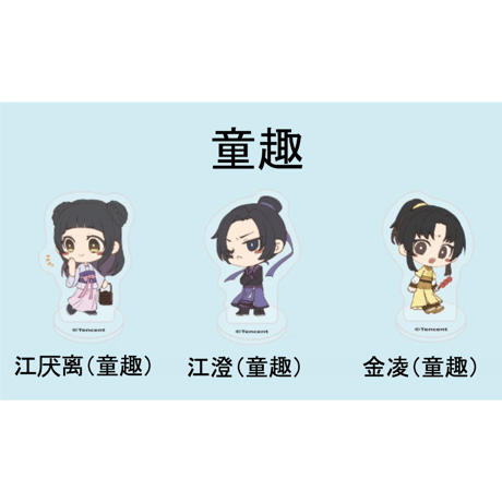 魔道祖師（南漫社）★ ミニ・アクリルスタンド②（指尖小立牌）《迷你指尖小立牌》