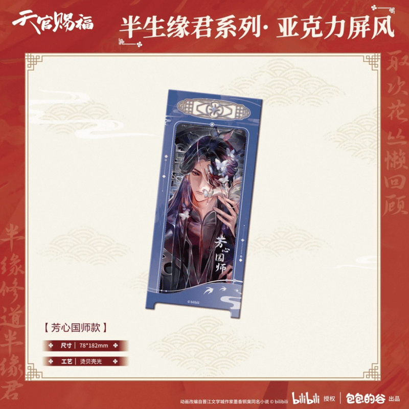 天官賜福（包包的谷）☆ 半生缘君 【 06 】 屏風 ※アクリル《半生缘君