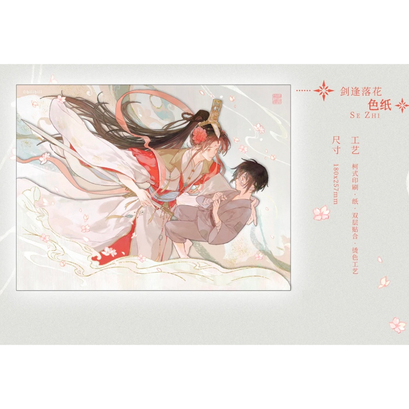 天官賜福（觅星社）☆ 剑逢落花 【 03 】 色紙 ※紙製《剑逢落花系列