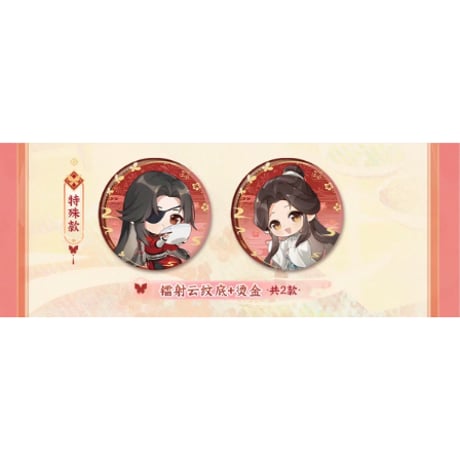 【 ◎ 】天官賜福（森罗万象）★ 福飨宴乐 【 03 】 缶バッジ（Q版）　※ブラインド形式《福飨宴乐 系列・Q版徽章 盲盒》