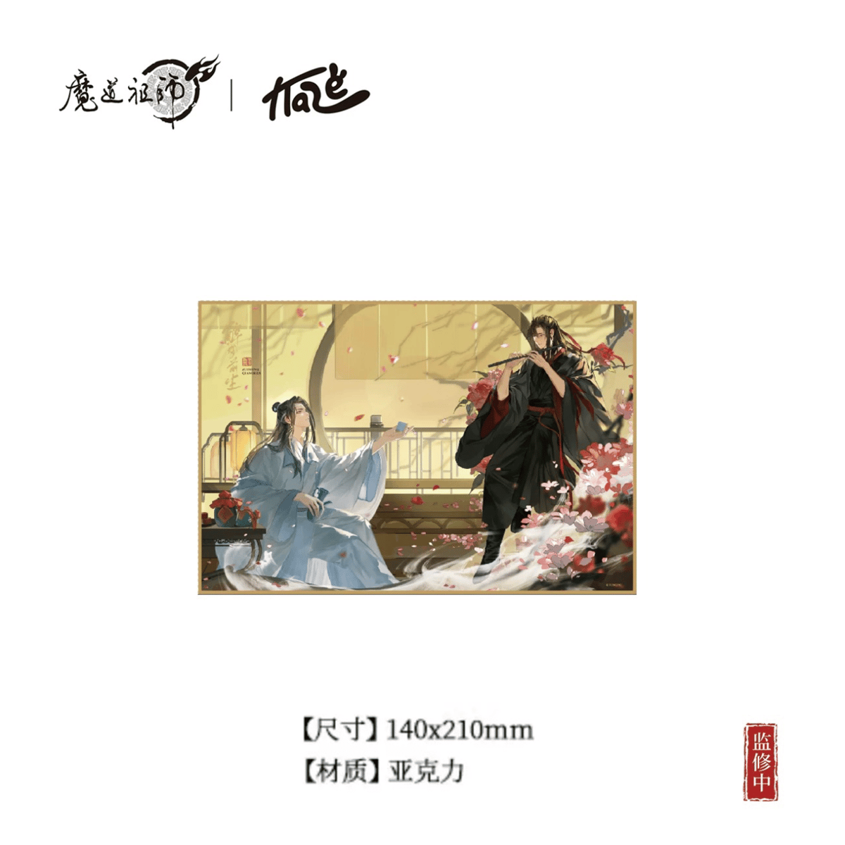 魔道祖師（kaze）☆ 醉梦前尘 【 03 】 色紙 ※アクリル《醉梦前尘