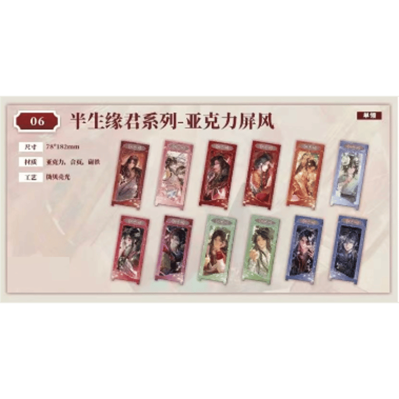 早割 】天官賜福（包包的谷）☆ 半生缘君 【 06 】 屏風 ※アクリル