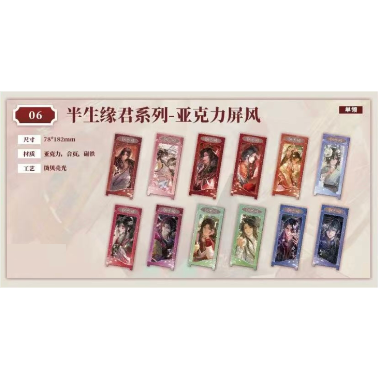 早割 】天官賜福（包包的谷）☆ 半生缘君 【 06 】 屏風 ※アクリル