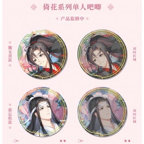 魔道祖師（谷子屋）★ 七周年（倚花）【 03 】 缶バッジ（单人）《七周年（倚花）系列・单人吧唧》