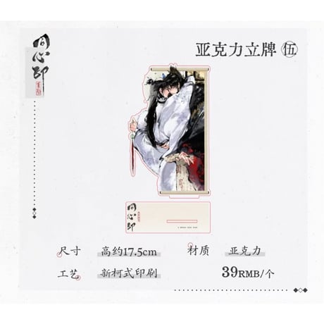 君有疾否（气球暖暖星）★  同心印 【 05 】 アクリルスタンド《同心印系列・亚克力立牌》【予約商品・メーカー発送目安：ご注文日より120日以内】
