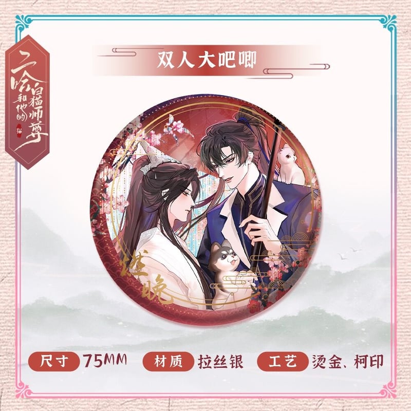二哈和他的白猫師尊　缶バッジ 二哈和他的白猫師尊 海棠微雨共帰途 書店特典